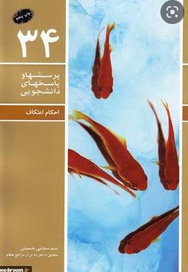پرسشها و پاسخهای دانشجویی 34(احکام اعتکاف)